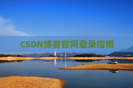 CSDN博客官网登录指南