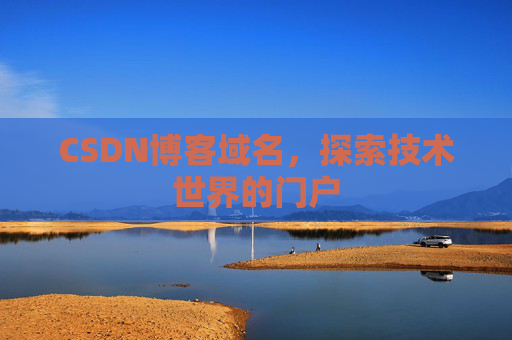 CSDN博客域名，探索技术世界的门户