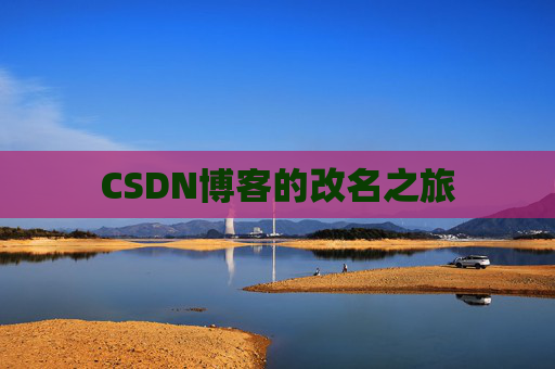 CSDN博客的改名之旅